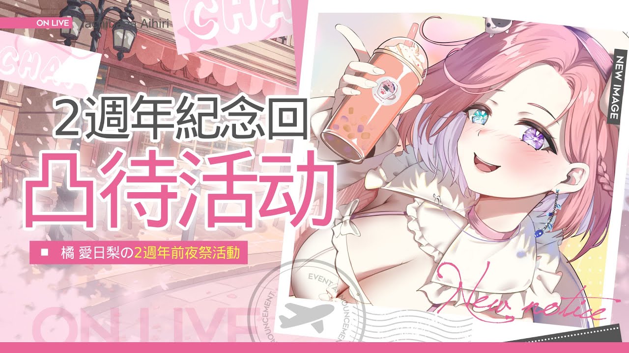 【雜談𝖩𝗎𝗌𝗍 𝖢𝗁𝖺𝗍𝗍𝗂𝗇𝗀💭】凸待雜談★2週年即將來臨!這次的前夜祭大家有什麼話想和愛日梨說呢?「橘 爱日梨Tachibana Aihiri」#降落歡迎 #vtuber #初見歓迎 #雜談 | MYViki