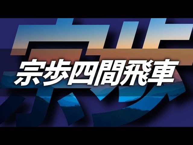 伝説の戦法「宗歩四間飛車」やってみた