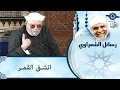 الشيخ الشعراوي انشق القمر 