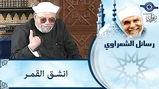 الشيخ الشعراوي | انشق القمر