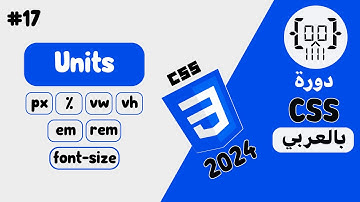 #17 دورة CSS3 بالعربي | Units