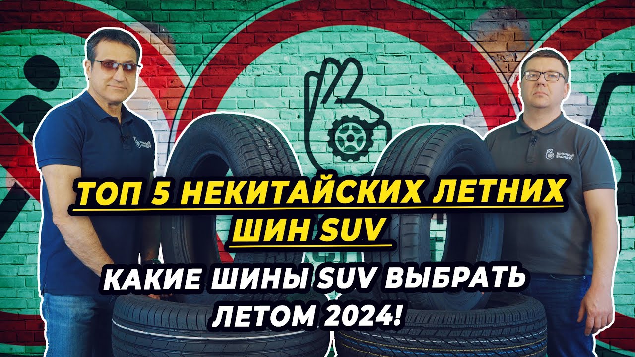 Лучшие летние шины SUV сезона 2024. Какие летние шины SUV покупать летом 2024 года?