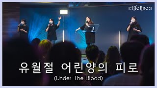 Video thumbnail of "[LIFELINE WORSHIP] 유월절 어린양의 피로 / Under The Blood"