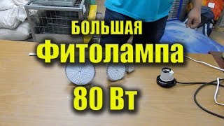 Большая Фитолампа 80 Вт 💡 💡 💡  Самая лучшая фитолампа для растений и рассады