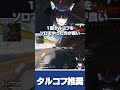 ゲームでキレるやつは〇〇推奨 #vtuber #尾幌こま #切り抜き #twitch #すぺしゃりて#shorts #apex