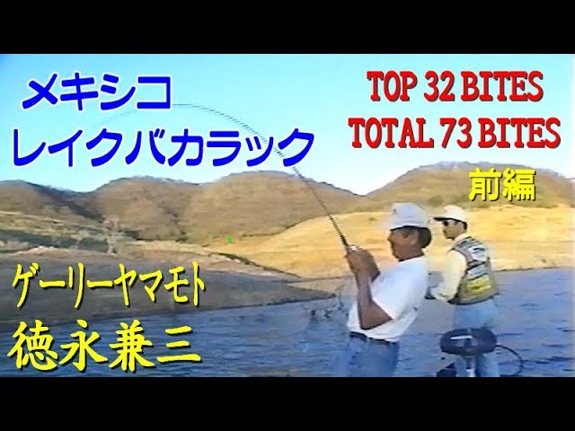 Part 1] Lake Bacharach / Top 32 Bites, Total 73 Bites / Kenzo