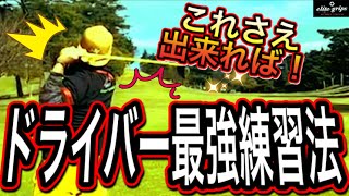 【ゴルフレッスン】ドライバーを飛ばすための練習方法。