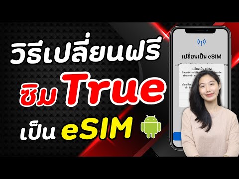 วิธีเปลี่ยนซิม True แบบปกติเป็น eSIM บน Android บนมือถือง่ายๆ | Alochar