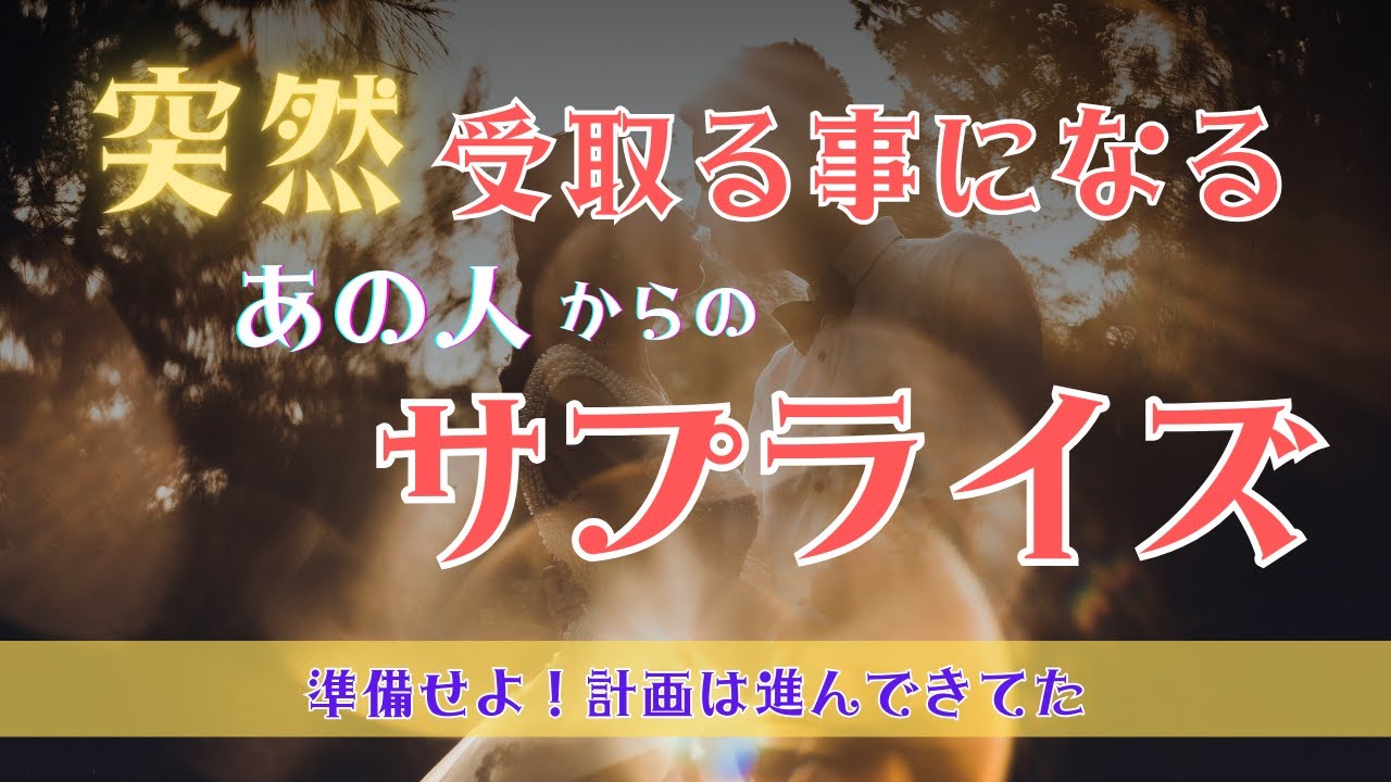 【🔔鐘の音が聞こえる🔔準備せよ！計画は進んできてた】あなたが突然受け取る事になるあの人からのサプライズ！タロット オラクルカードで深堀りリーディング