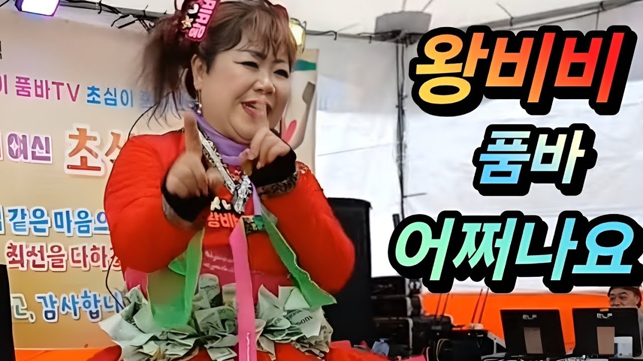 #속보 #왕비비품바 #어쩌나요