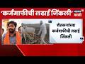 Farmer Loan Waiver News | शेतकरी कर्जमाफीचा निर्णय, Bachchu Kadu यांनी सरकारचे आभार मानले
