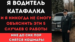 видео: Я был водителем катафалка, и эти 5 случаев из моей практики я не смогу объяснить никогда... картинка: Я был водителем катафалка, и эти 5 случаев из моей практики я не смогу объяснить никогда...