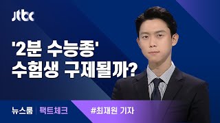 [팩트체크] '2분 일찍 울린 수능종' 수험생 구제 가능할까? / JTBC 뉴스룸