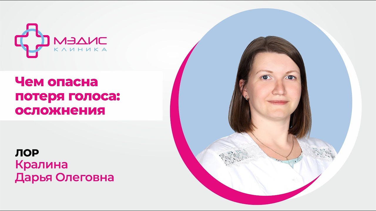 140.03 Чем опасна потеря голоса - осложнения. Кралина Дарья Олеговна ...