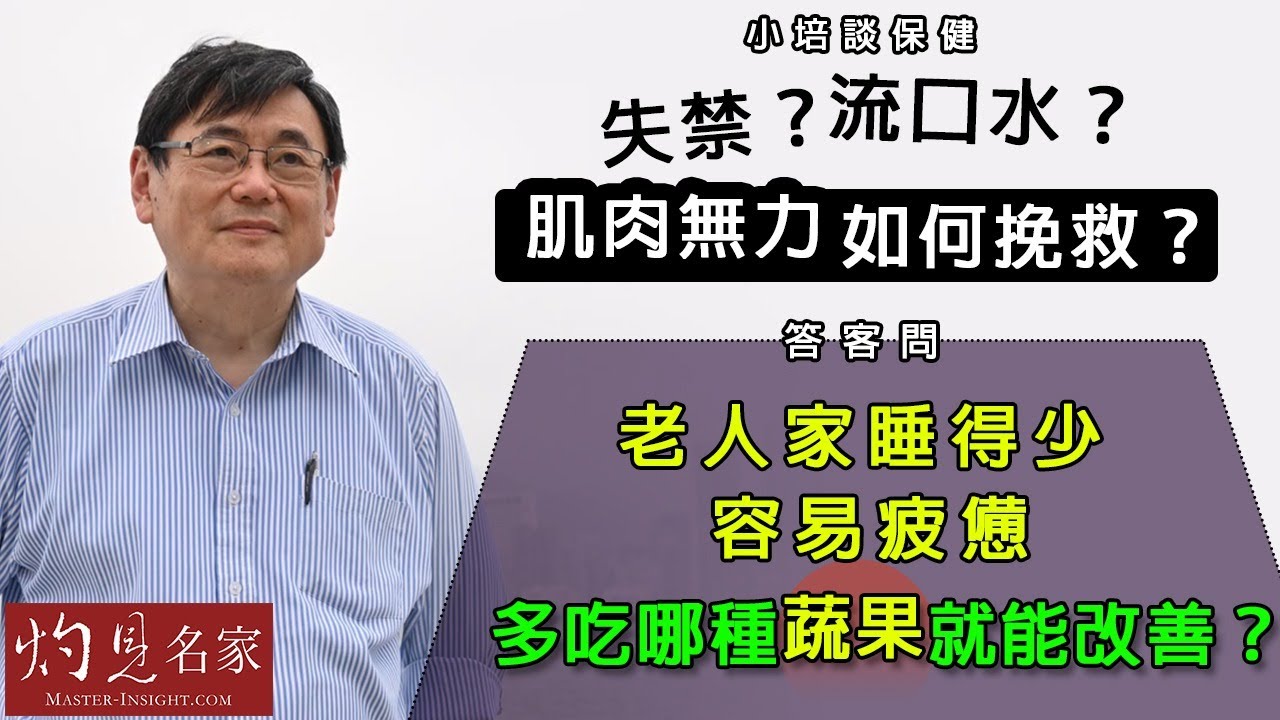 【字幕】顧小培博士：失禁？流口水？肌肉無力如何挽救？答客問：老人家睡得少 容易疲憊 多吃哪種蔬果就能改善？《小培談保健》（2021-06-20）