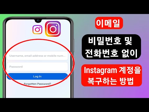 Instagram 계정을 복구하는 방법 업데이트 방법 인스타그램 계정 복구 