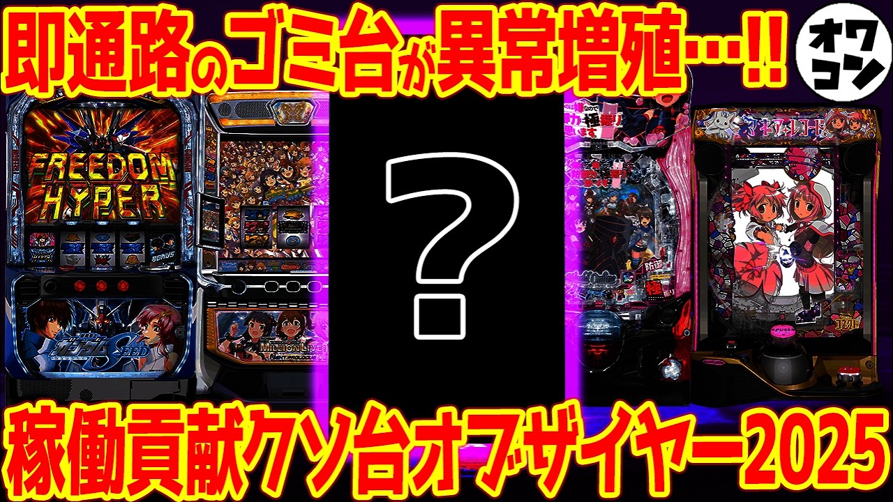 【パチンコ暗黒期】短命ゴミ台が激増!?誰も打たない