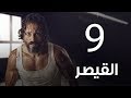 مسلسل  | مسلسل القيصر الحلقة التاسعة -The Caesar  Episode 09