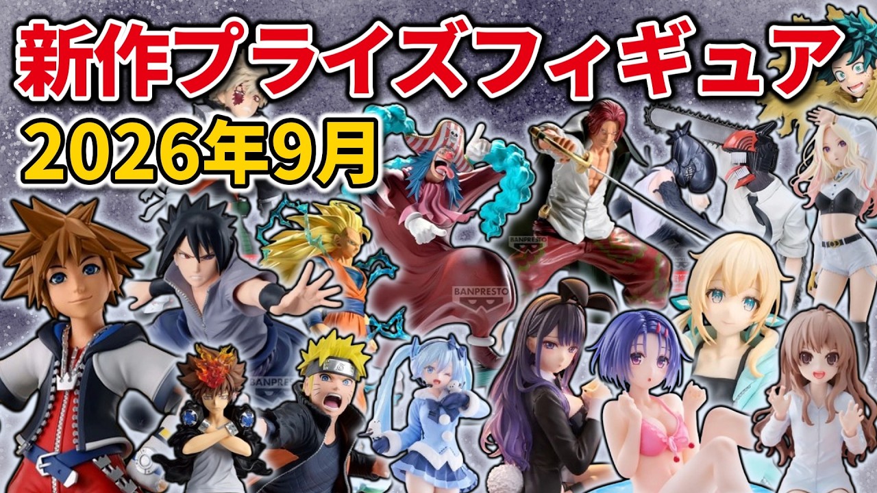2026年9月登場 最新版】新作プライズフィギュアの最新入荷情報まとめ