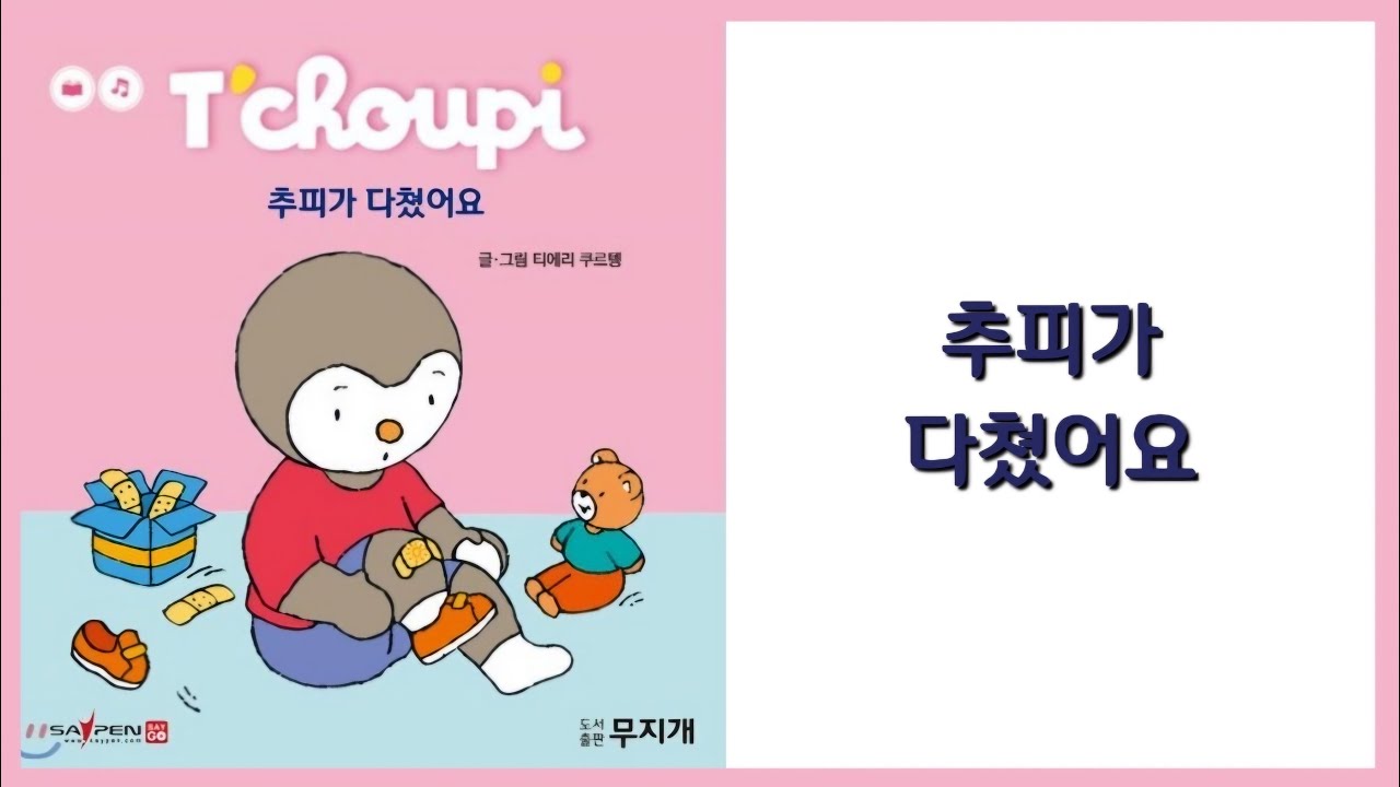 📚 T'choupi l 추피 l 53. 🩹추피가 다쳤어요 l 추피의생활이야기 l
