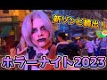 【USJハロウィーンホラーナイト2023‼︎】皆ユニバ行った方がいい‼︎今年もヤバすぎる‼︎ゾンビの出現場所まとめ♪【HALLOWEEN HORROR NIGHTS】