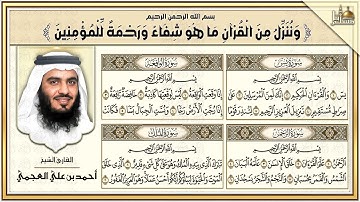 الشيخ أحمد العجمي سورة يس، الرحمن، الواقعة، الملك تلاوة رائعة مع قراءة جودة عالية Quran HD