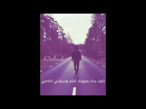 كيف بدك بعيونك احلم وسرقتي احلامي حالات واتس اب