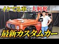 【大興奮】男心をくすぐる最新カスタムカーを見て愛車のカスタム検討か!
