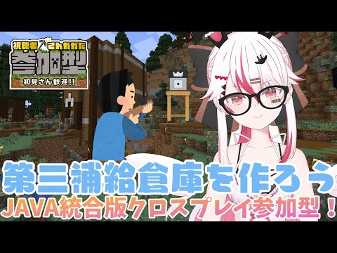 【視聴者参加型】JAVA&統合版クロスプレイマインクラフト参加型♥第三補給倉庫を作ろう♥【初見歓迎minecraft】