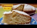 МАННИК БЕЗ ЯИЦ пирог из ничего 🍰 Манник на кефире без яиц