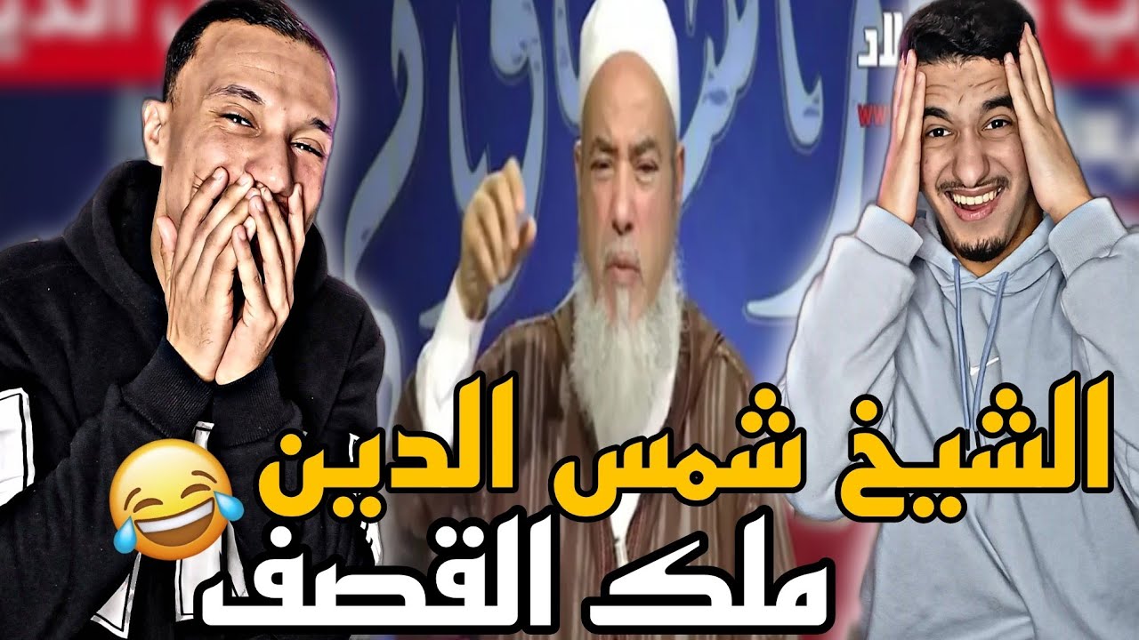 الشيخ شمس الدين الجزائري / يقصف ولا يبالي 🇩🇿🇲🇦 تشبع ضحك 😂😂😂