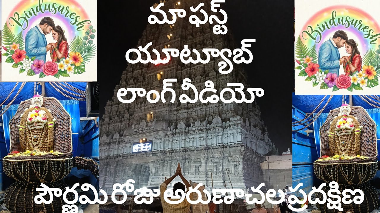 పౌర్ణమి రోజు అరుణాచల  గిరి ప్రదక్షిణ.We r happy 2 start our 1st long video@ARUNACHALAM #arunachalam 