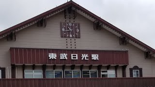 東武日光駅