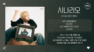HYUN SEO (현서) - 시나리오 (Scenario) [가사]
