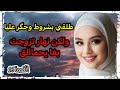حگر عليا وتشرط عليا في طلاقي ولكن ربي كبير لاقاني بسيدو