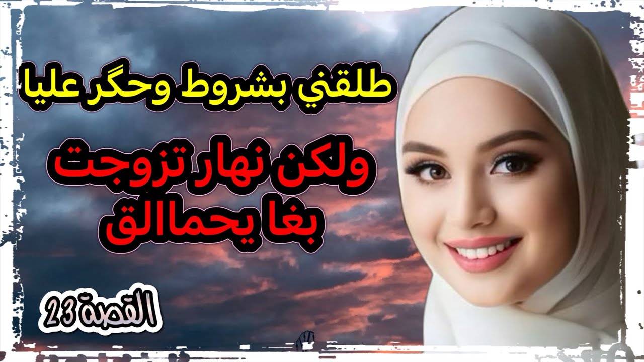 حگر عليا وتشرط عليا في طلاقي ‼️ ولكن ربي كبير لاقاني بسيدو 😍