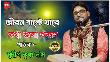 জীবন বদলে দেওয়ার মত কিছু কথা | সুদীপ দাস ভাগবত পাঠ | Sudip krishna das bhagwat path