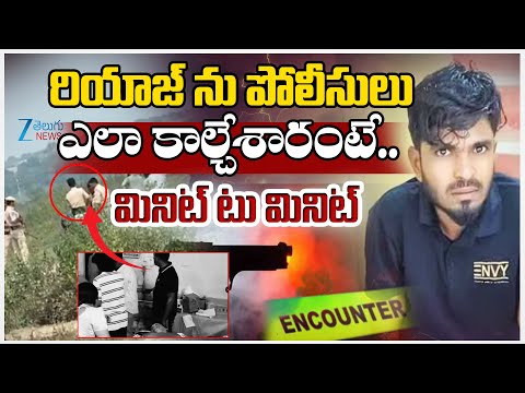Nizamabad Cri*minal Riyaz Case Live Updates | Constable Case |రియాజ్ ను పోలీసులు ఎలా కాల్చేశా*రంటే.. - ZEE24TELUGUNEWS