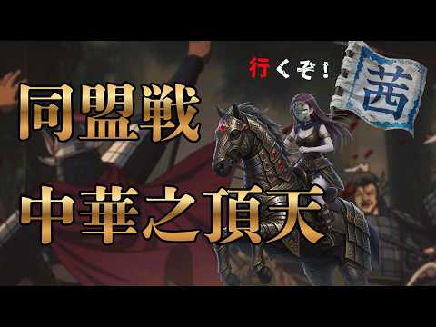 【キングダム 頂天】同盟戦後夜祭の攻略法！報酬活用と次期戦力強化の戦略