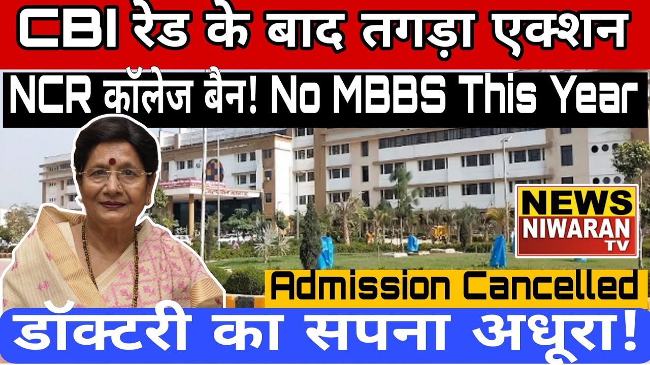 CBI Raid के बाद NCR Medical College का MBBS Session Zero | Sarojini Agarwal पर बड़ी कार्रवाई