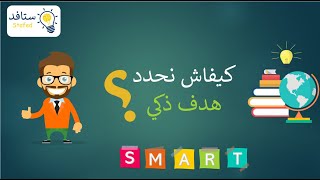 كيف أحدد أهدافي بطريقة ذكية ؟  set smart goals