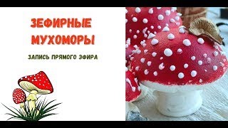 Зефир  Мухаморы Из Зефира