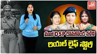 Former DSP D Nalini Real Life Story ( Biography ) | Telangana Movement | DSP Nalini Resign | YOYO TV