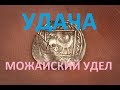 Волшебный лес. РАРИК! УДЕЛ Можайского княжества. 8 часть. МАХать КОПать