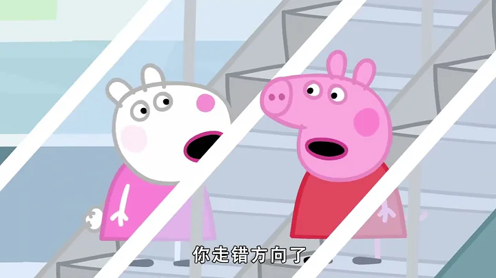 佩佩猪第8季第21集【完美的一天】Peppa Pig Season 8 E21 - 天天要闻