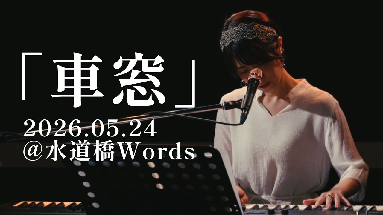車窓」2026.05.24@水道橋Words - YouTube