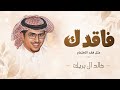 والله اني فاقدك مثل فقد الاهتمام خالد ال بريك مهند الشدادي شيلة طرب فخمه حصريا 2026 