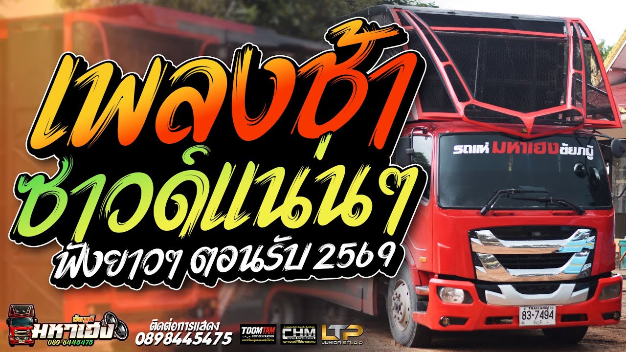 รวมเพลงช้าเพราะๆ เปิดฟังย้อนหลังปีใหม่ | รถแห่มหาเฮงชัยภูมิ