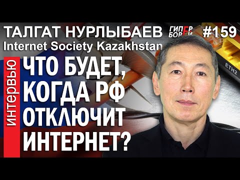 КАЗНЕТ: Что будет, когда РФ отключит Internet? – Талгат НУРЛЫБАЕВ – ГИПЕРБОРЕЙ №159. Интервью
