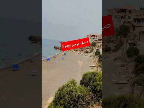 الصيف البحر ترند Vlog بيت امام البحر